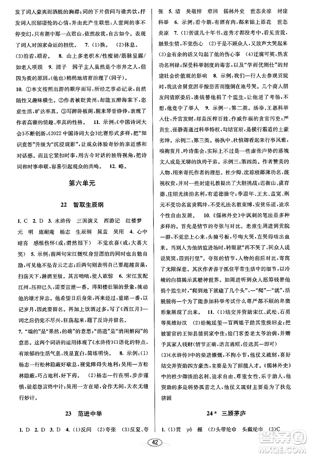 北京教育出版社2023年秋教與學(xué)課程同步講練九年級語文全一冊部編版答案