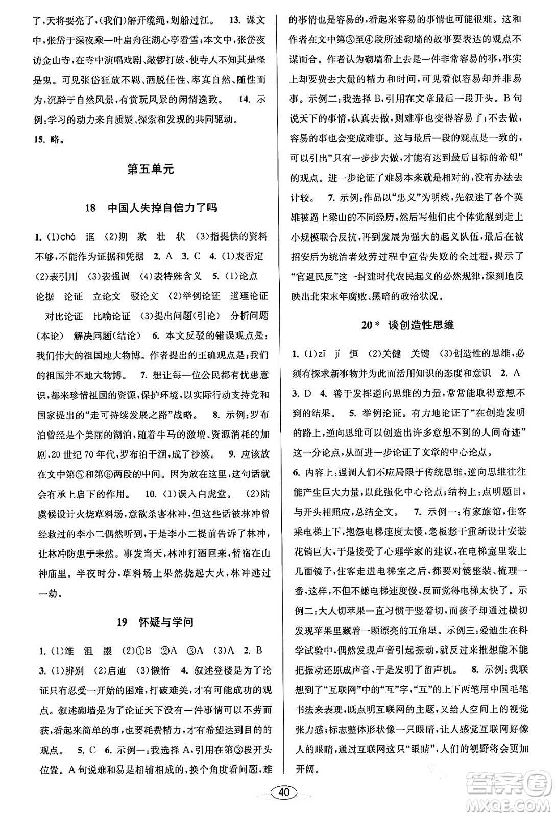 北京教育出版社2023年秋教與學(xué)課程同步講練九年級語文全一冊部編版答案