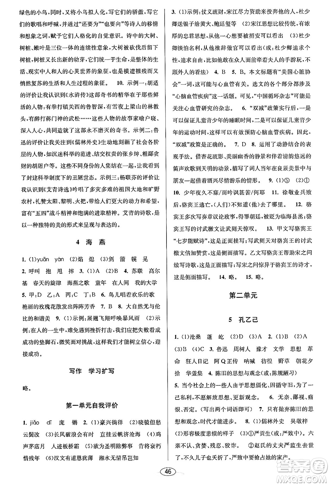 北京教育出版社2023年秋教與學(xué)課程同步講練九年級語文全一冊部編版答案