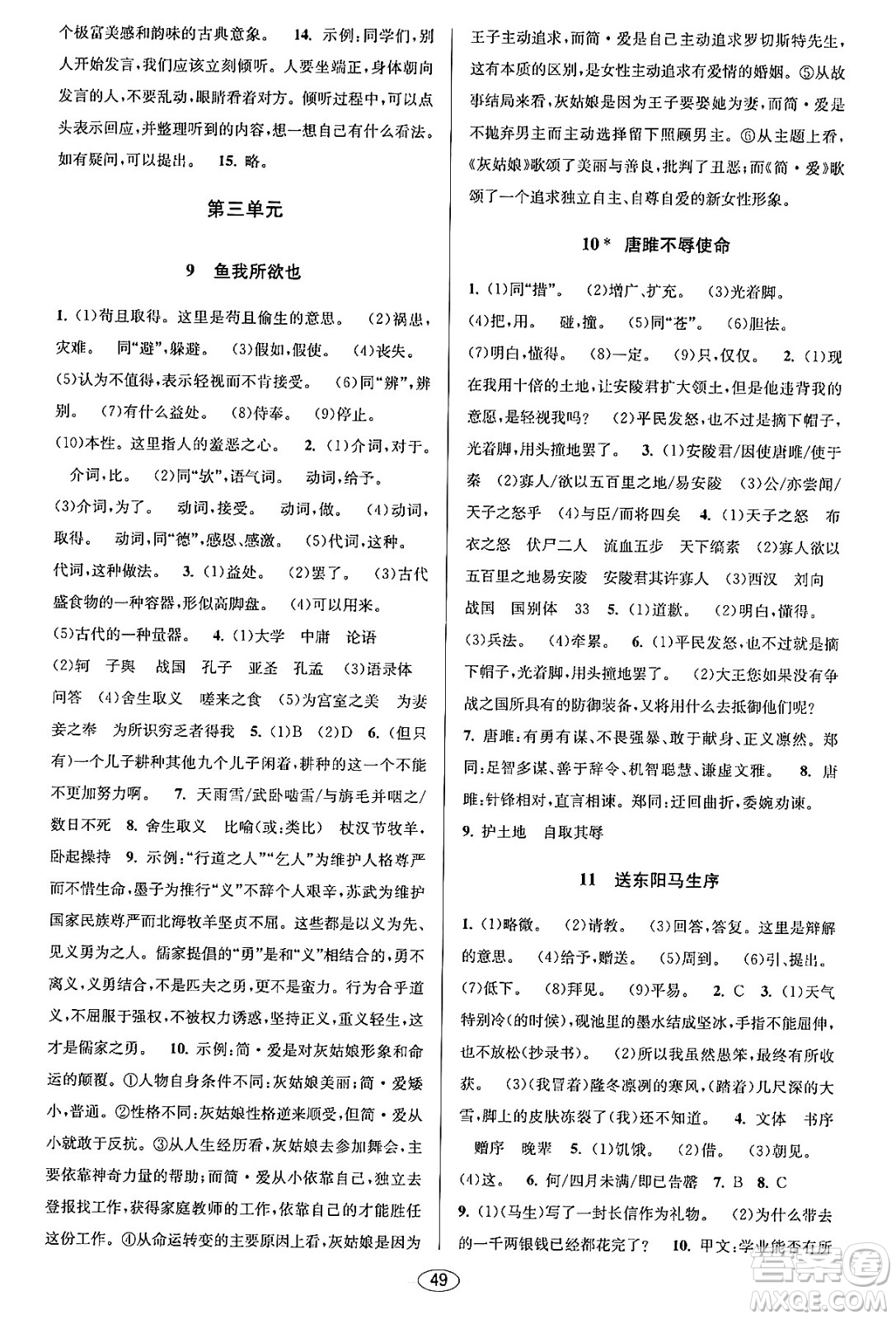 北京教育出版社2023年秋教與學(xué)課程同步講練九年級語文全一冊部編版答案