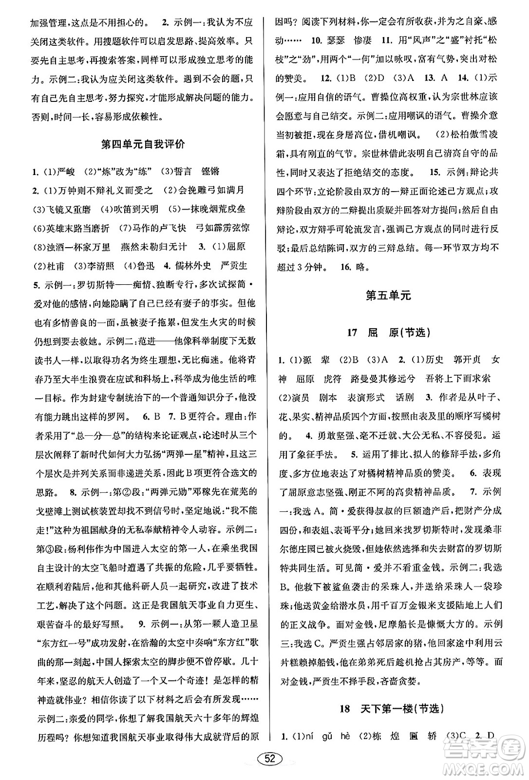 北京教育出版社2023年秋教與學(xué)課程同步講練九年級語文全一冊部編版答案