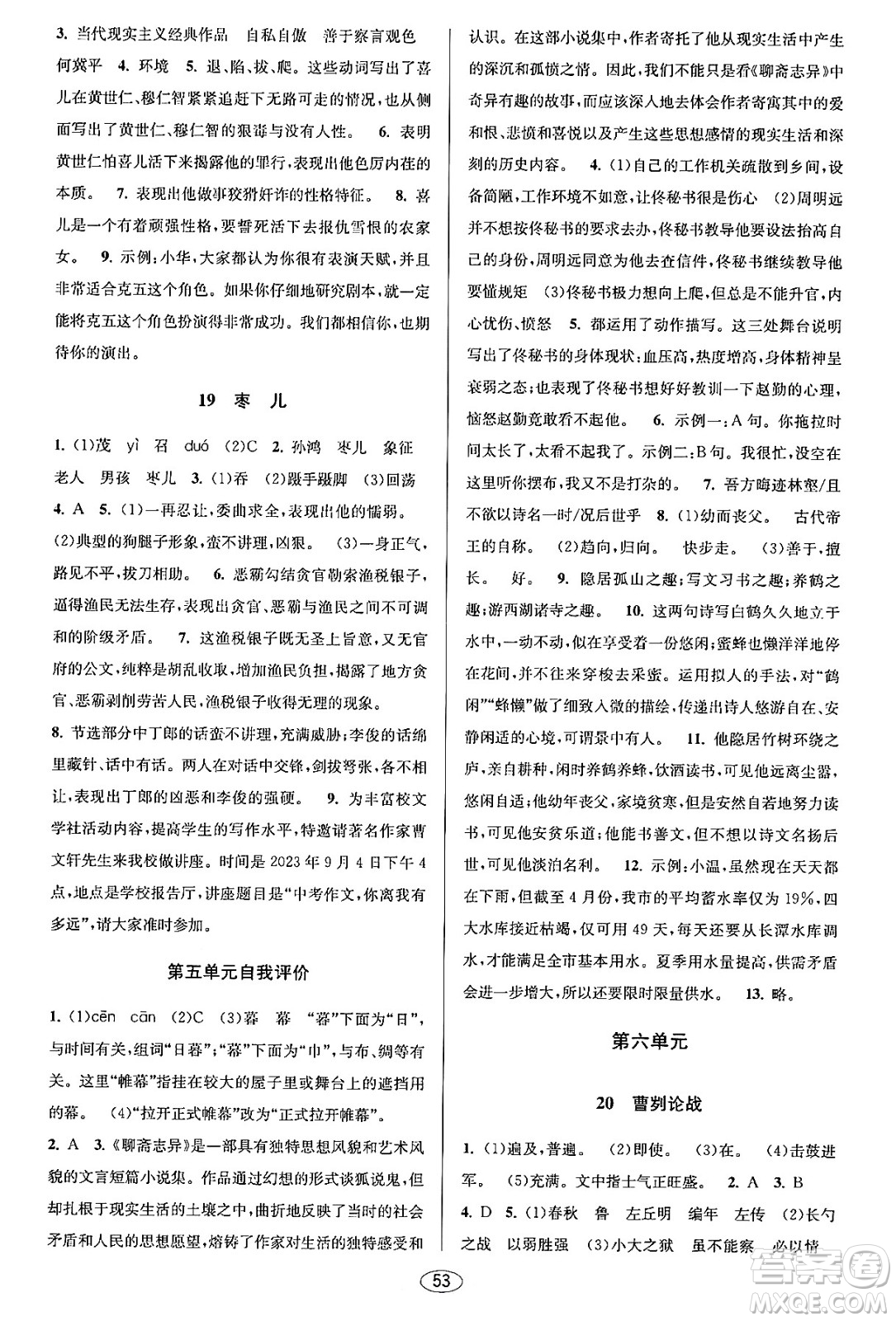 北京教育出版社2023年秋教與學(xué)課程同步講練九年級語文全一冊部編版答案