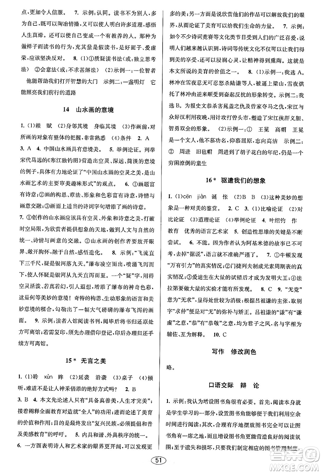 北京教育出版社2023年秋教與學(xué)課程同步講練九年級語文全一冊部編版答案