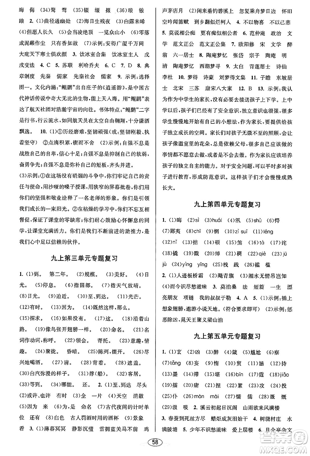 北京教育出版社2023年秋教與學(xué)課程同步講練九年級語文全一冊部編版答案
