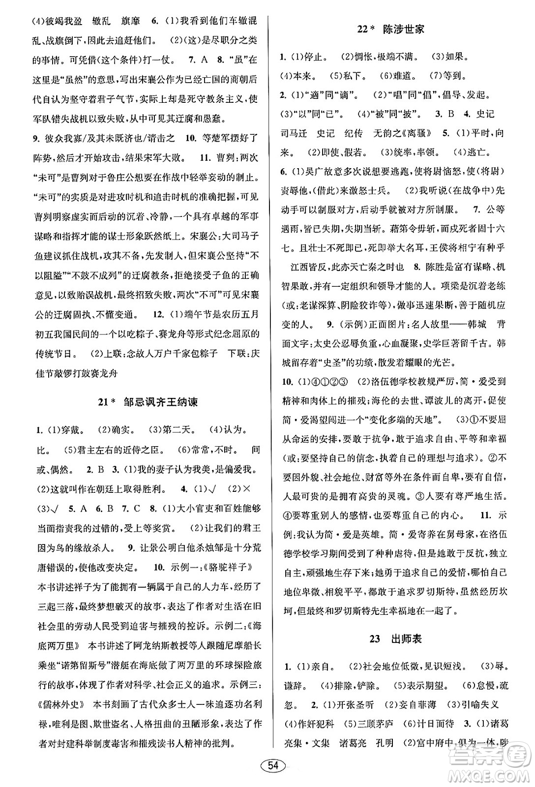 北京教育出版社2023年秋教與學(xué)課程同步講練九年級語文全一冊部編版答案