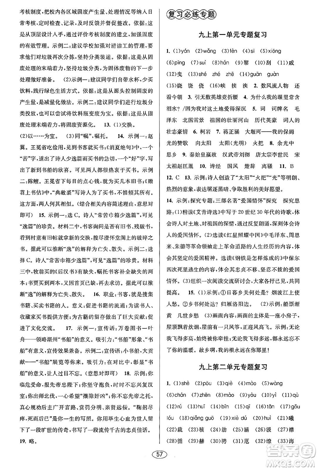 北京教育出版社2023年秋教與學(xué)課程同步講練九年級語文全一冊部編版答案