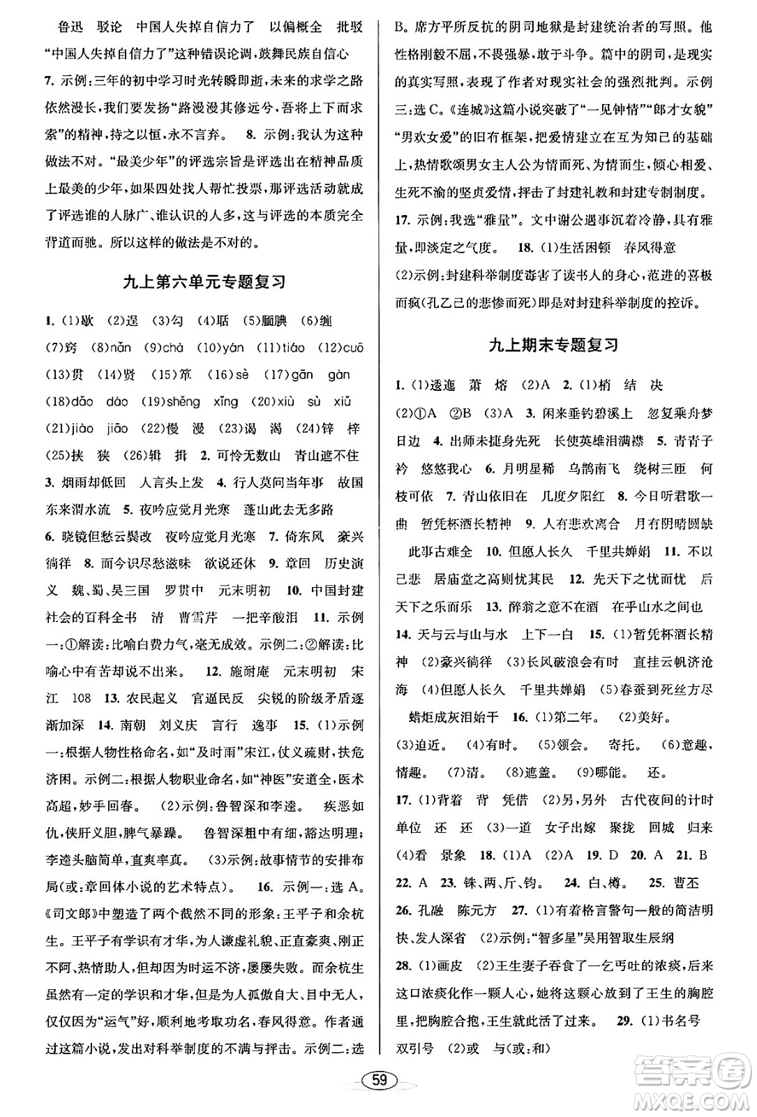 北京教育出版社2023年秋教與學(xué)課程同步講練九年級語文全一冊部編版答案
