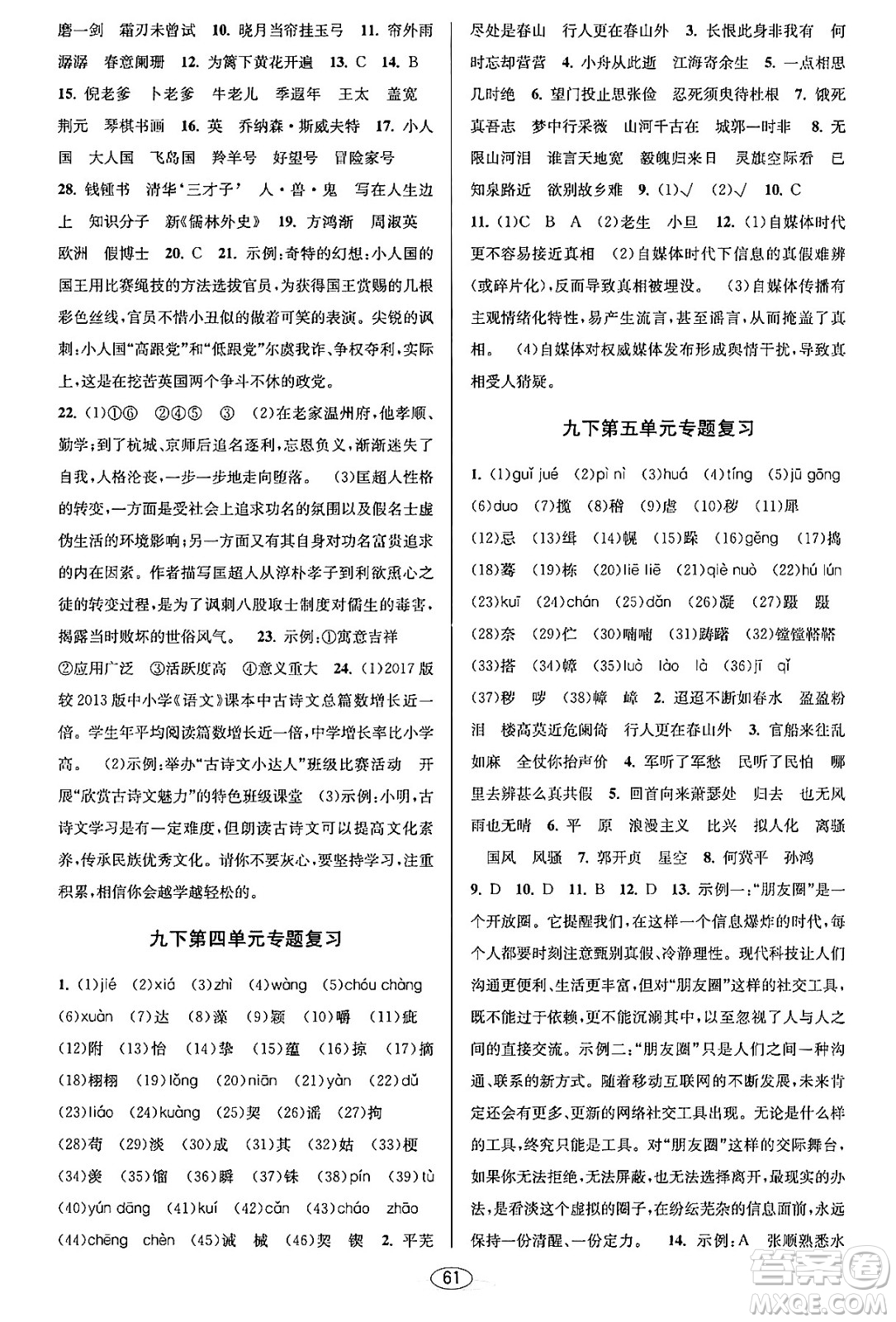 北京教育出版社2023年秋教與學(xué)課程同步講練九年級語文全一冊部編版答案