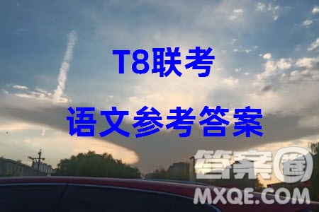 T8聯(lián)考2024屆高三上學(xué)期第一次學(xué)業(yè)質(zhì)量評價語文參考答案