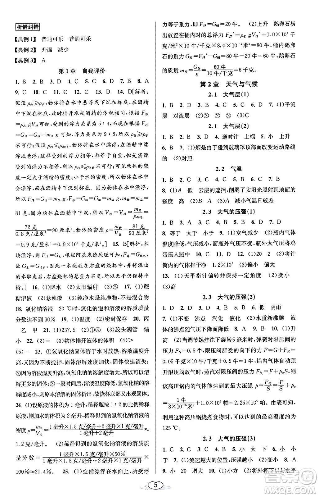 北京教育出版社2023年秋教與學課程同步講練八年級科學上冊浙教版答案
