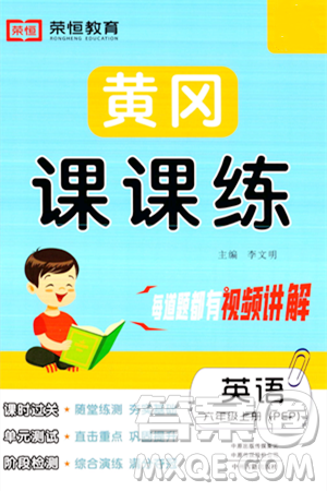 古州古籍出版社2023年秋黃岡課課練六年級(jí)英語上冊(cè)人教PEP版答案