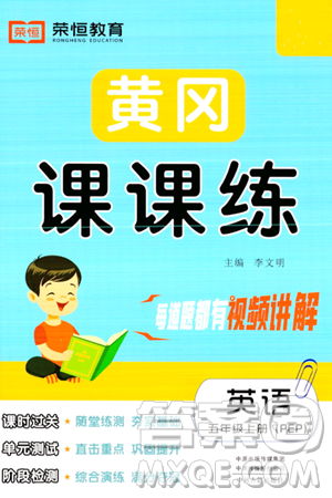 古州古籍出版社2023年秋黃岡課課練五年級(jí)英語上冊(cè)人教PEP版答案