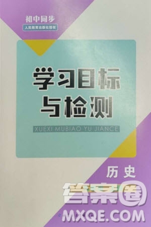 內(nèi)蒙古教育出版社2023年秋初中同步學(xué)習(xí)目標(biāo)與檢測(cè)九年級(jí)歷史上冊(cè)人教版參考答案