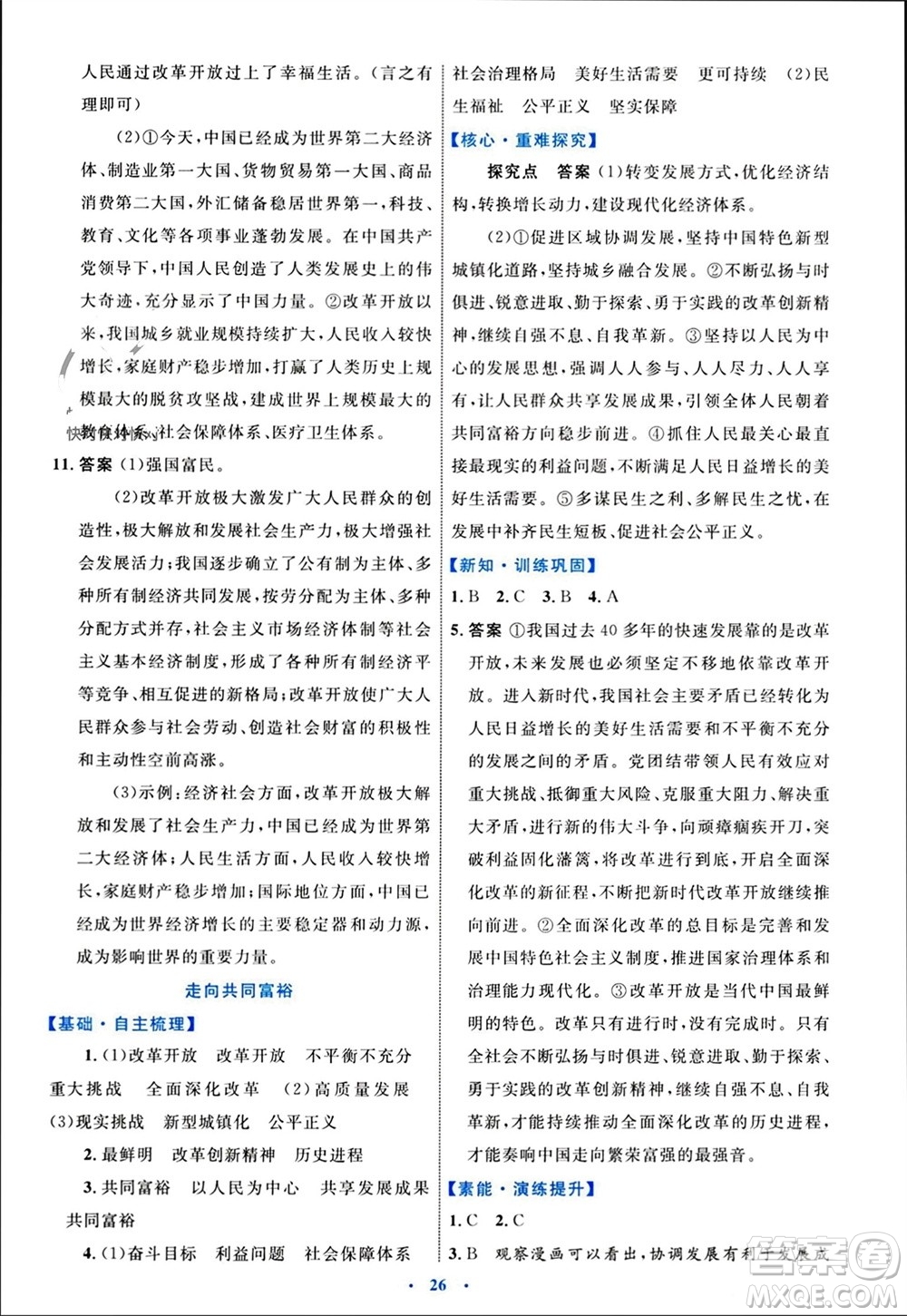 內(nèi)蒙古教育出版社2023年秋初中同步學(xué)習(xí)目標與檢測九年級道德與法治上冊人教版參考答案