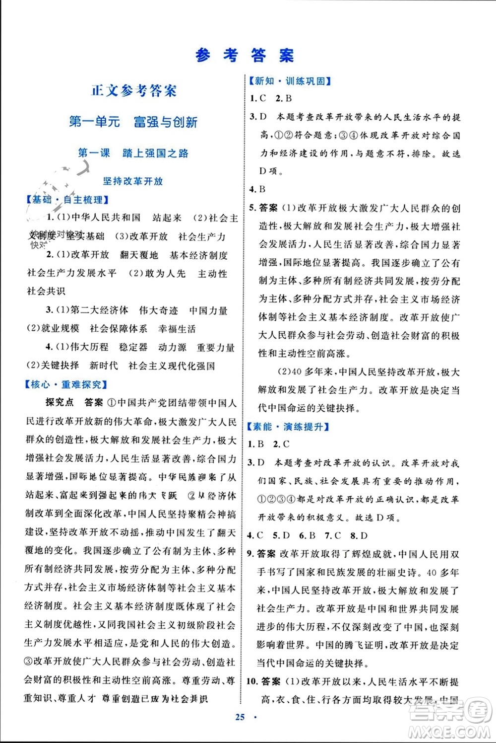 內(nèi)蒙古教育出版社2023年秋初中同步學(xué)習(xí)目標與檢測九年級道德與法治上冊人教版參考答案