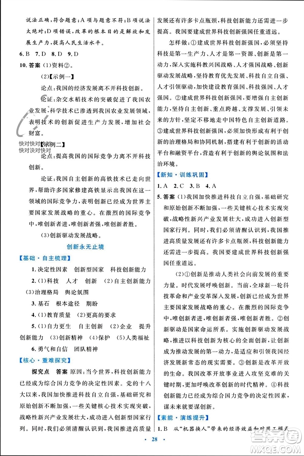 內(nèi)蒙古教育出版社2023年秋初中同步學(xué)習(xí)目標與檢測九年級道德與法治上冊人教版參考答案