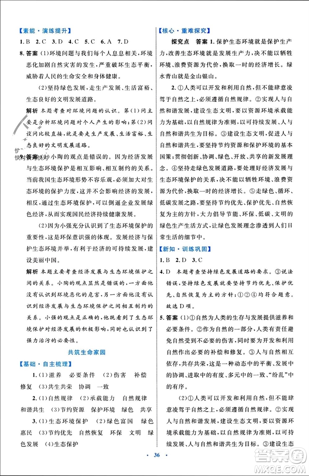 內(nèi)蒙古教育出版社2023年秋初中同步學(xué)習(xí)目標與檢測九年級道德與法治上冊人教版參考答案