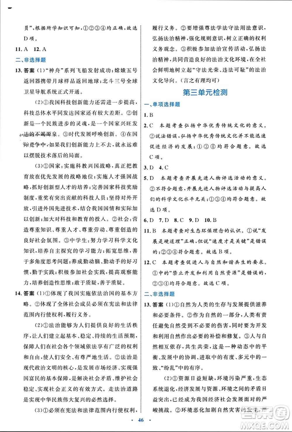 內(nèi)蒙古教育出版社2023年秋初中同步學(xué)習(xí)目標與檢測九年級道德與法治上冊人教版參考答案