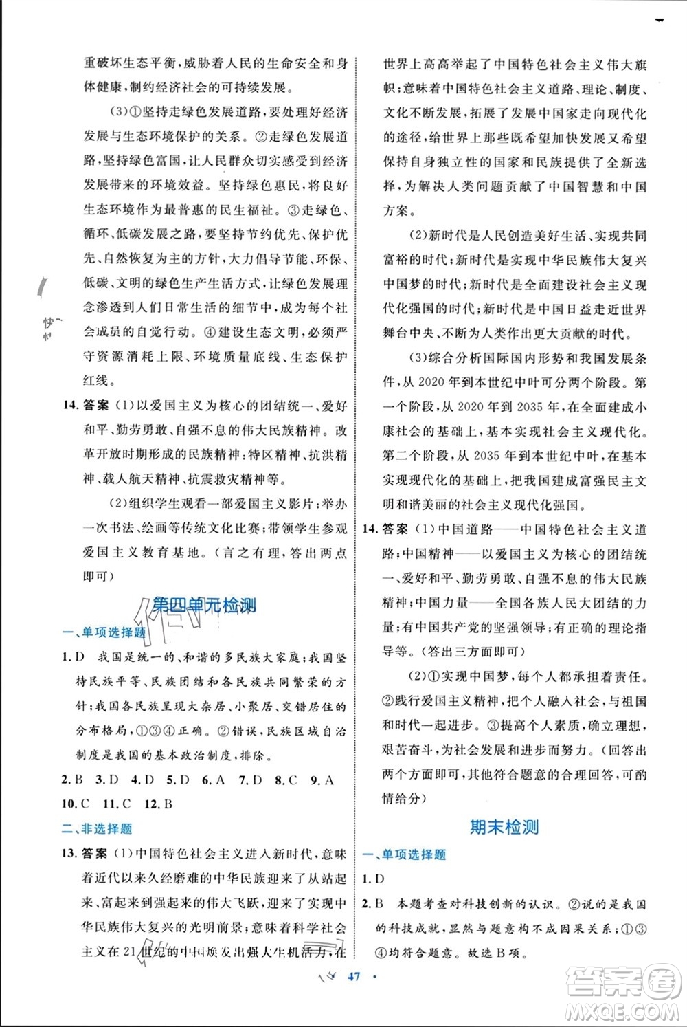 內(nèi)蒙古教育出版社2023年秋初中同步學(xué)習(xí)目標與檢測九年級道德與法治上冊人教版參考答案