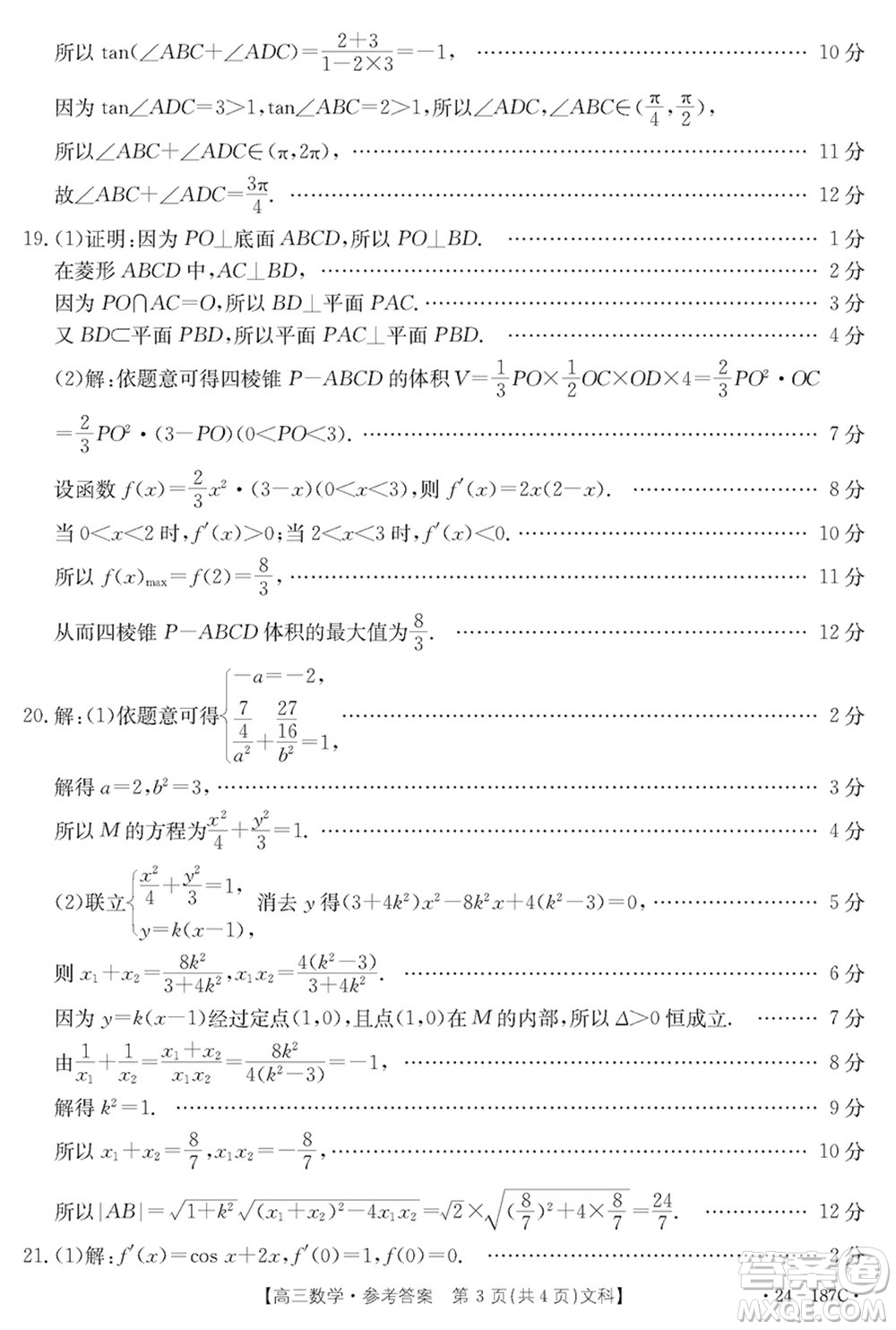 內(nèi)蒙古金太陽(yáng)2024屆高三上學(xué)期12月聯(lián)考24-187C文科數(shù)學(xué)參考答案
