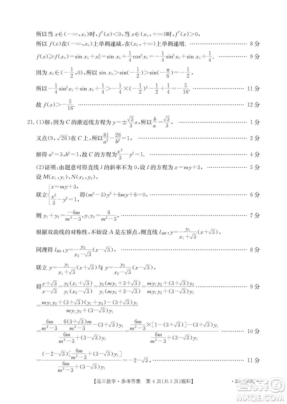 內(nèi)蒙古金太陽(yáng)2024屆高三上學(xué)期12月聯(lián)考24-187C理科數(shù)學(xué)參考答案