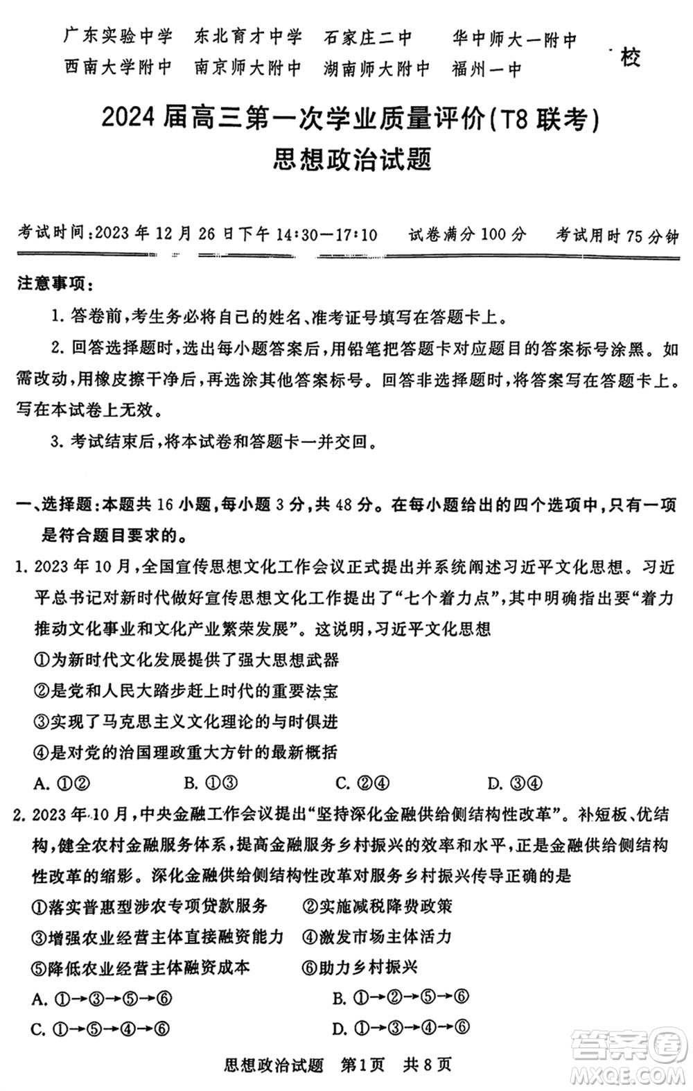 T8聯(lián)考2024屆高三上學(xué)期第一次學(xué)業(yè)質(zhì)量評(píng)價(jià)政治參考答案