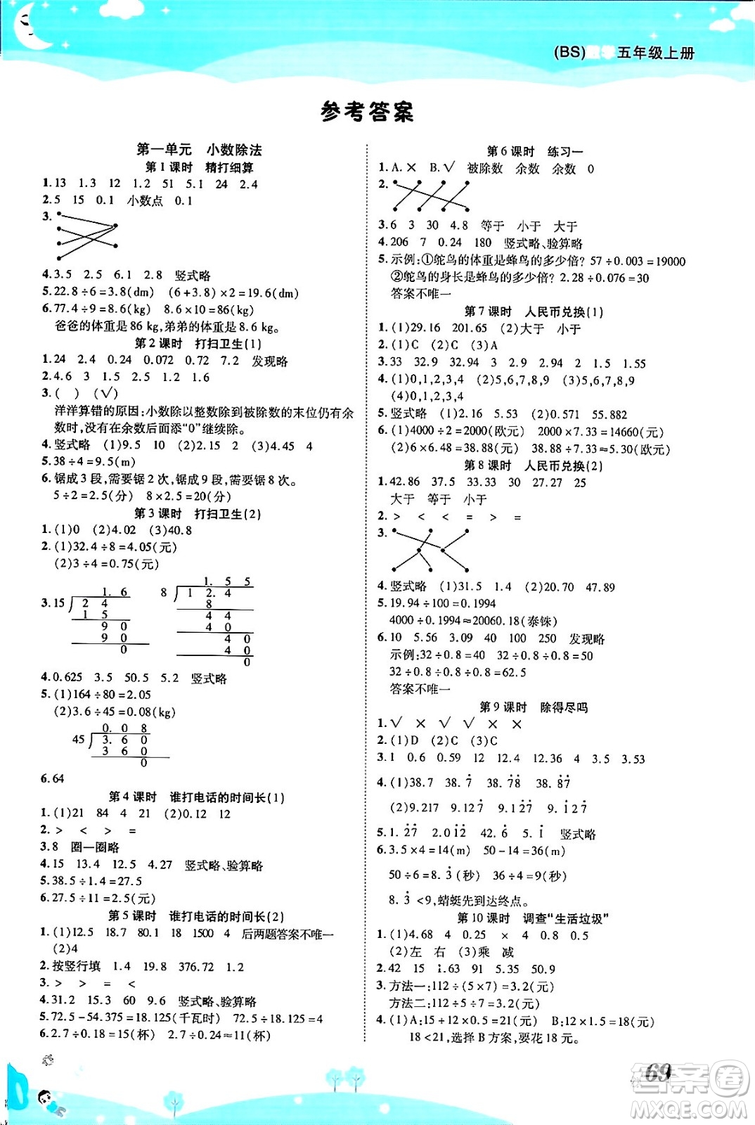 古州古籍出版社2023年秋黃岡課課練五年級(jí)數(shù)學(xué)上冊(cè)北師大版答案