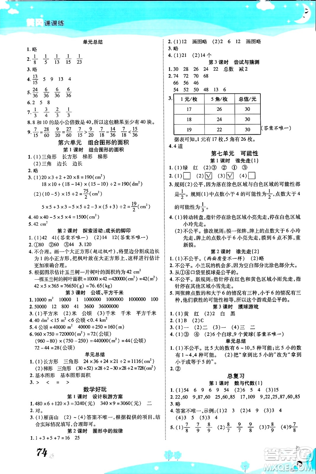 古州古籍出版社2023年秋黃岡課課練五年級(jí)數(shù)學(xué)上冊(cè)北師大版答案