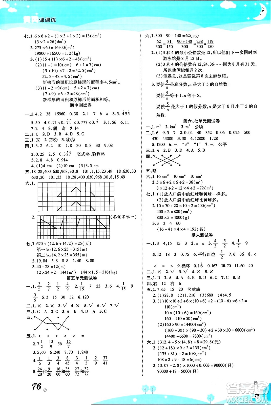 古州古籍出版社2023年秋黃岡課課練五年級(jí)數(shù)學(xué)上冊(cè)北師大版答案