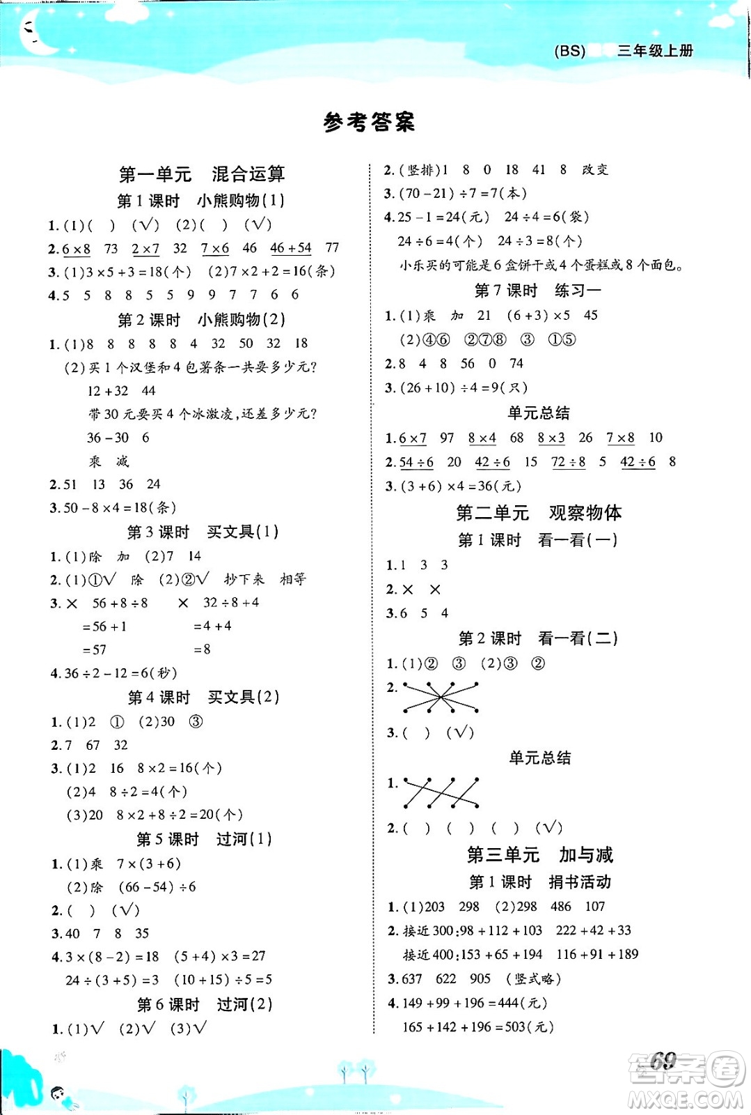 古州古籍出版社2023年秋黃岡課課練三年級數(shù)學上冊北師大版答案