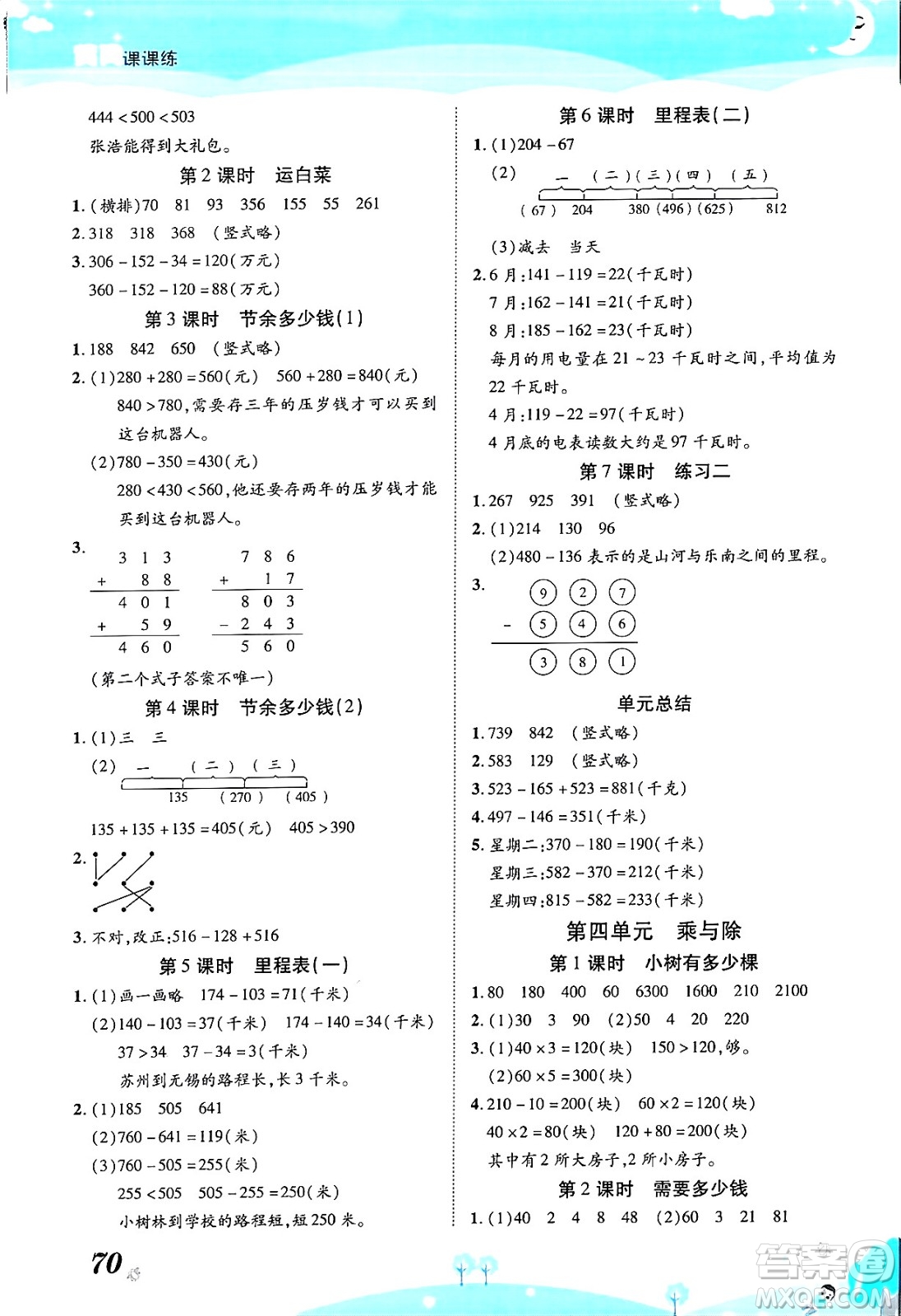 古州古籍出版社2023年秋黃岡課課練三年級數(shù)學上冊北師大版答案