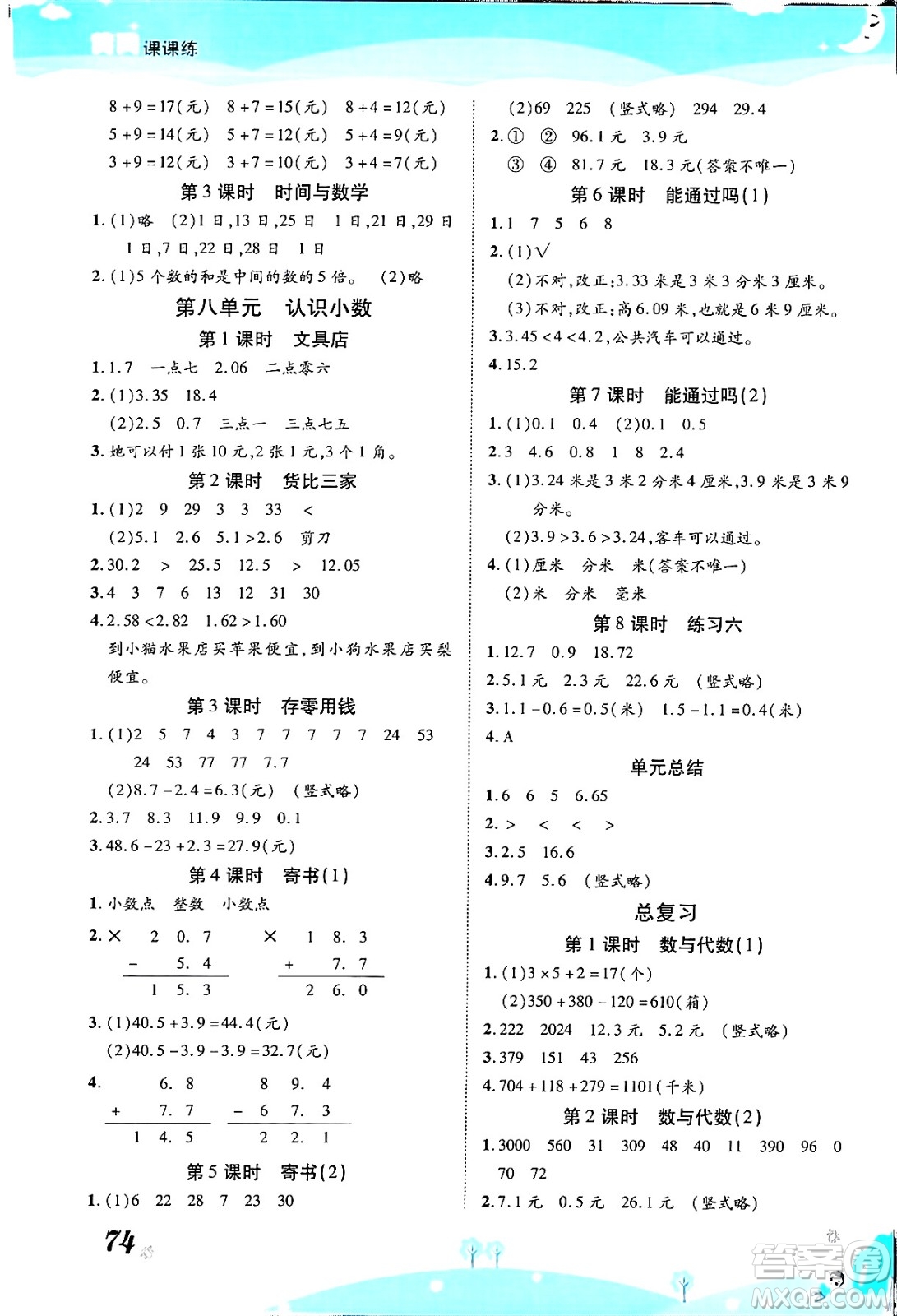 古州古籍出版社2023年秋黃岡課課練三年級數(shù)學上冊北師大版答案