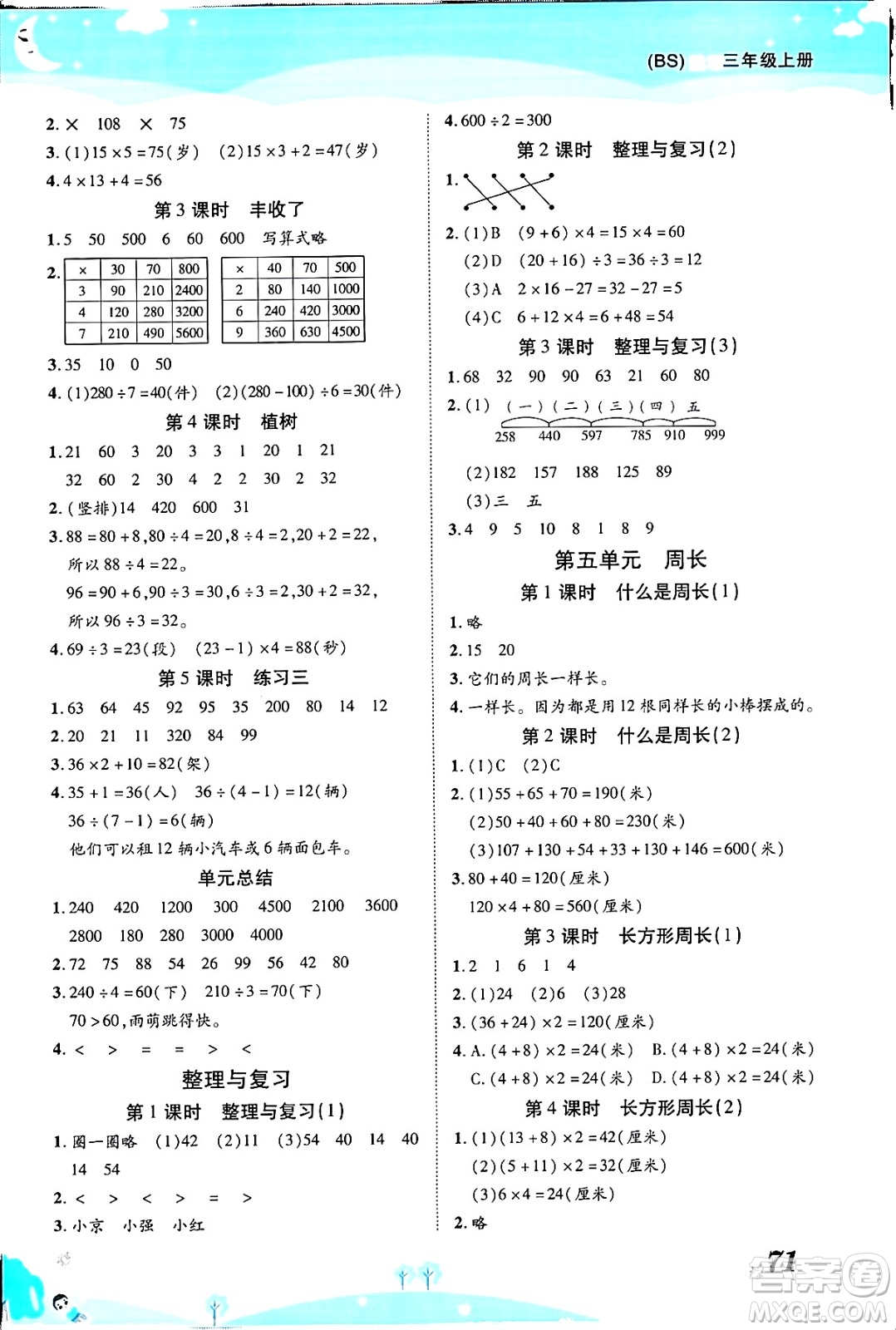 古州古籍出版社2023年秋黃岡課課練三年級數(shù)學上冊北師大版答案