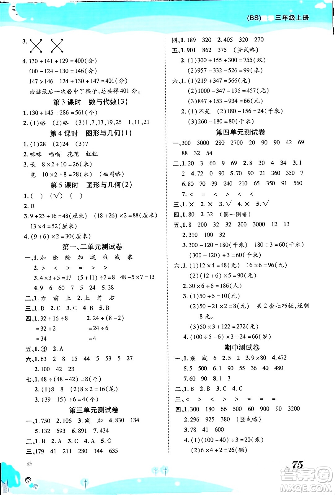 古州古籍出版社2023年秋黃岡課課練三年級數(shù)學上冊北師大版答案