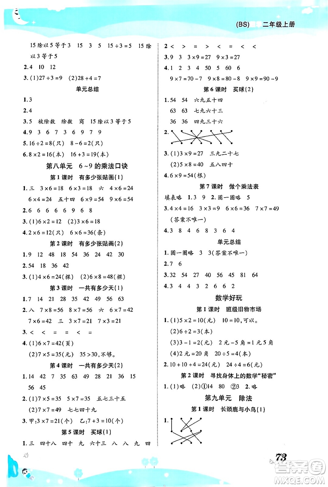 古州古籍出版社2023年秋黃岡課課練二年級(jí)數(shù)學(xué)上冊(cè)北師大版答案
