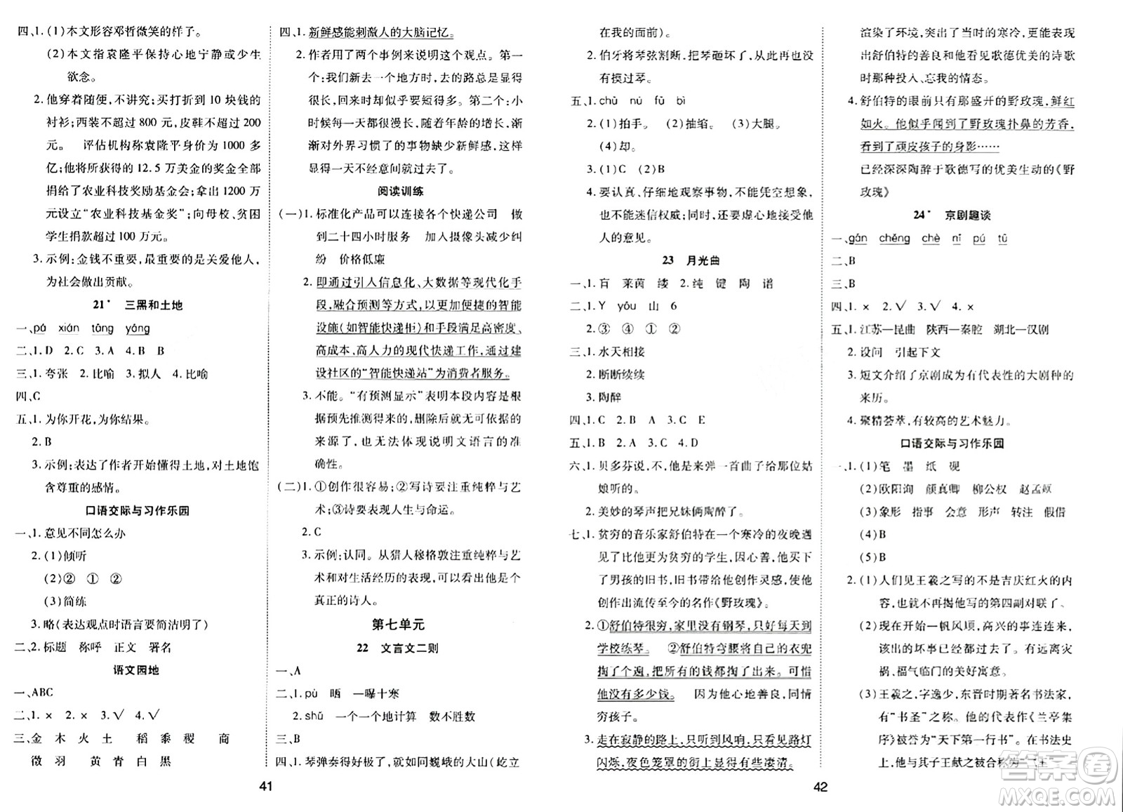 古州古籍出版社2023年秋黃岡課課練六年級(jí)語文上冊(cè)人教版答案