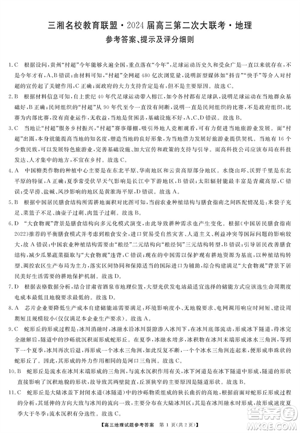三湘名校教育聯(lián)盟2024屆高三上學(xué)期第二次大聯(lián)考地理試題參考答案