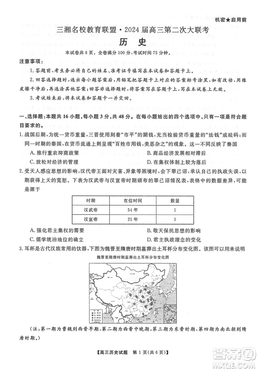 三湘名校教育聯(lián)盟2024屆高三上學(xué)期第二次大聯(lián)考歷史試題參考答案