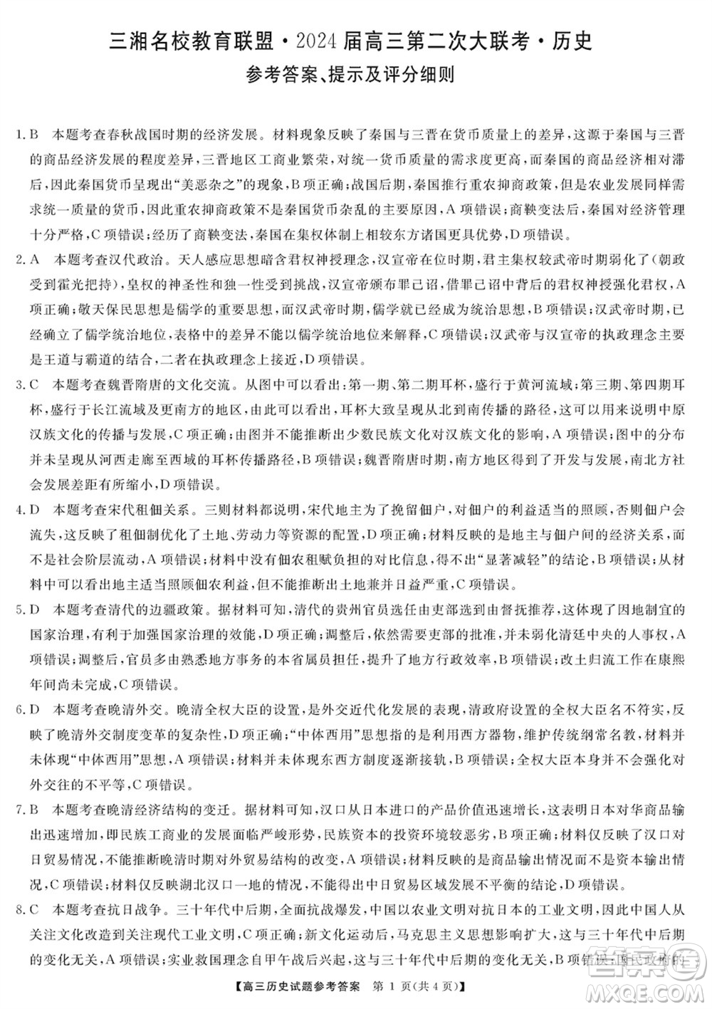 三湘名校教育聯(lián)盟2024屆高三上學(xué)期第二次大聯(lián)考歷史試題參考答案