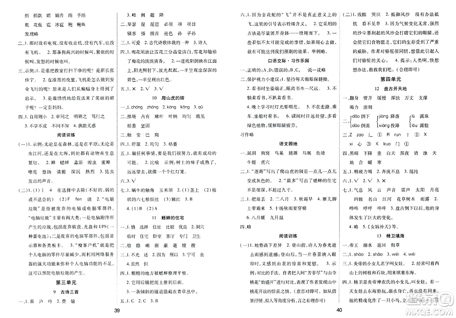 古州古籍出版社2023年秋黃岡課課練四年級(jí)語文上冊(cè)人教版答案