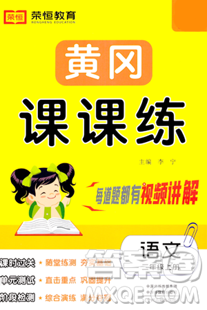 古州古籍出版社2023年秋黃岡課課練二年級語文上冊人教版答案