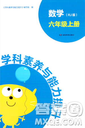 湖南教育出版社2023年秋學科素養(yǎng)與能力提升六年級數學上冊人教版答案
