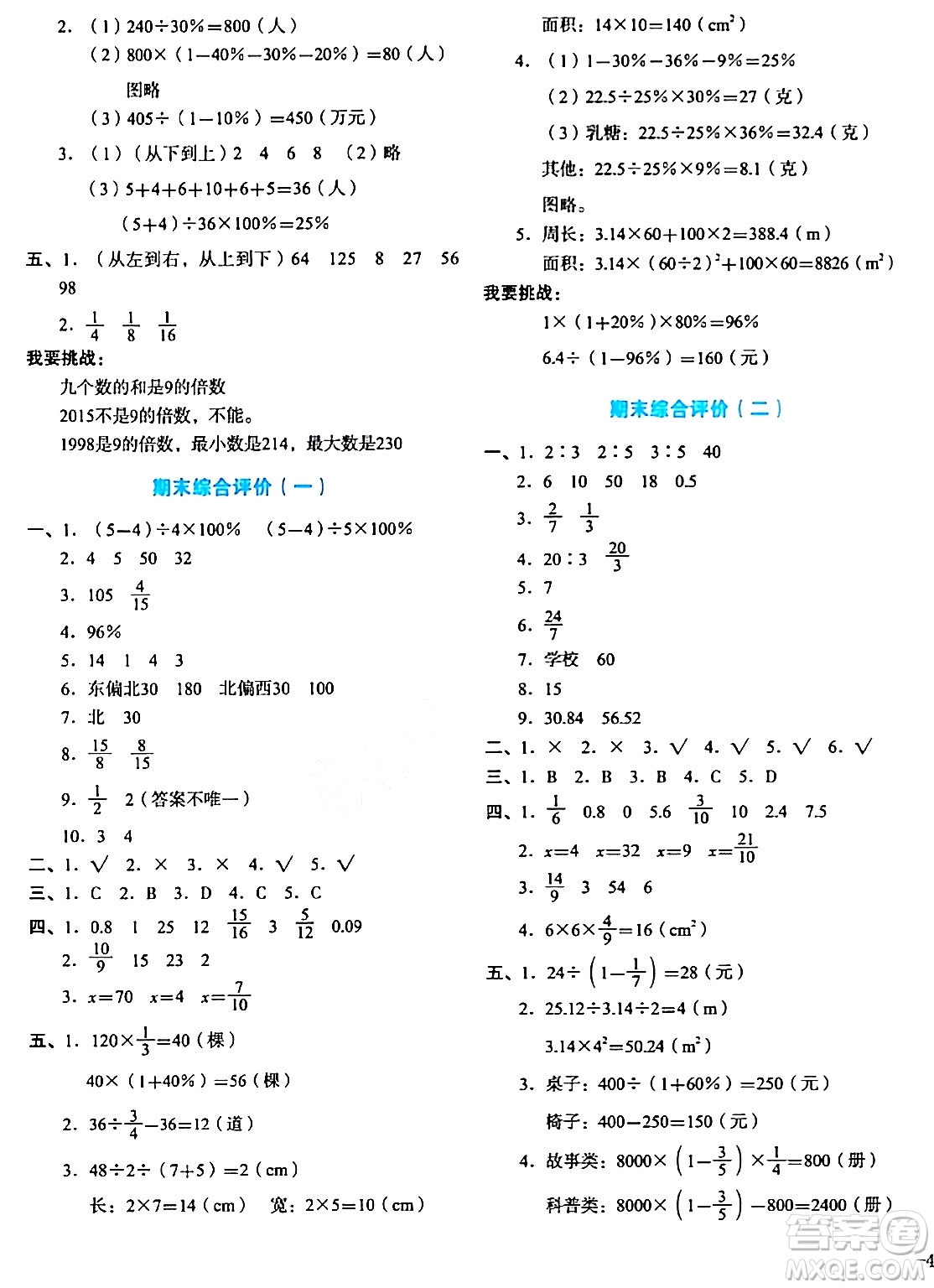 湖南教育出版社2023年秋學科素養(yǎng)與能力提升六年級數學上冊人教版答案