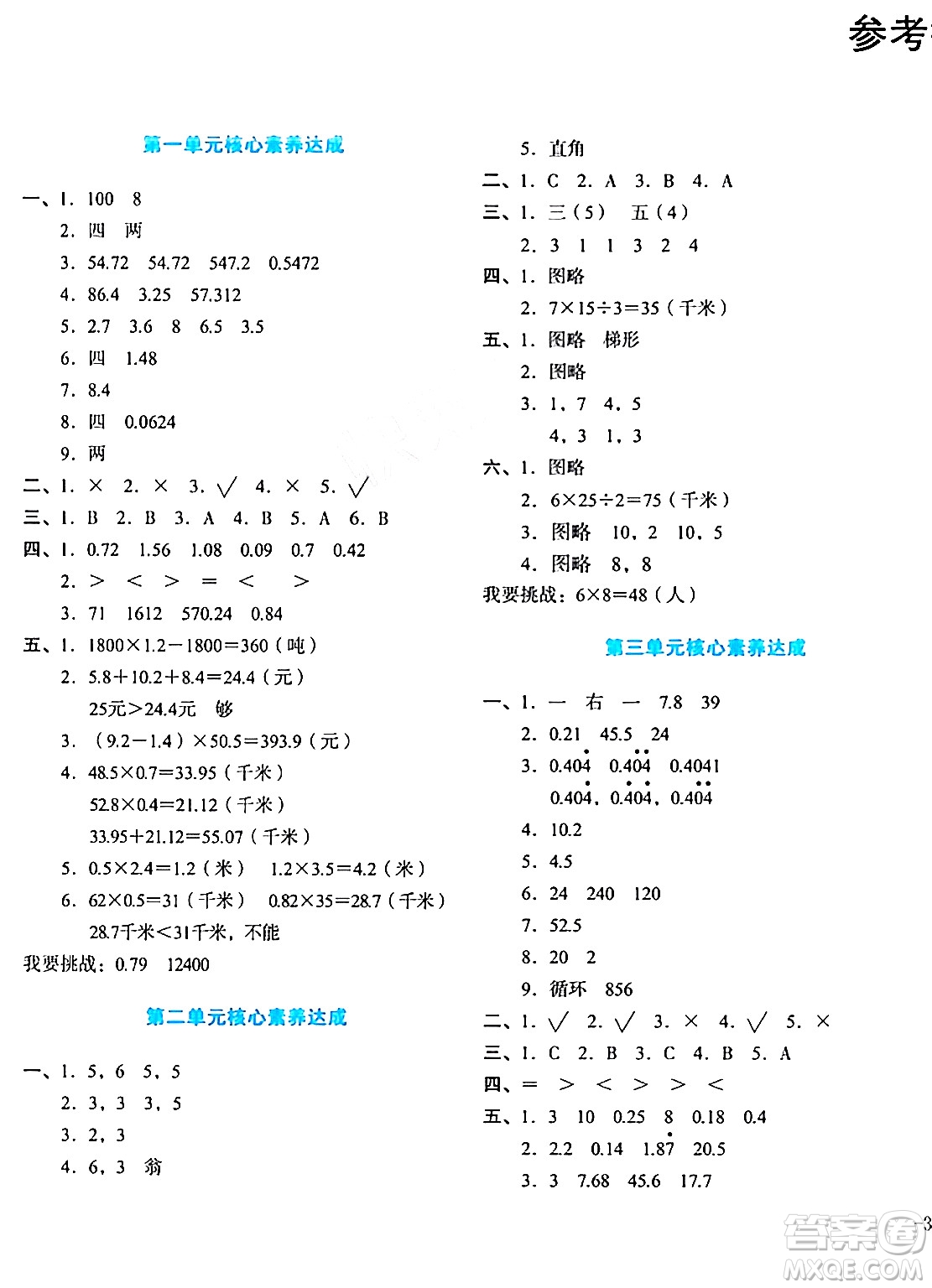 湖南教育出版社2023年秋學科素養(yǎng)與能力提升五年級數(shù)學上冊人教版答案