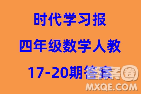 時代學(xué)習(xí)報數(shù)學(xué)周刊2023-2024學(xué)年度四年級人教版17-20期答案