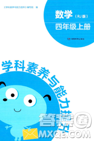 湖南教育出版社2023年秋學(xué)科素養(yǎng)與能力提升四年級(jí)數(shù)學(xué)上冊(cè)人教版答案