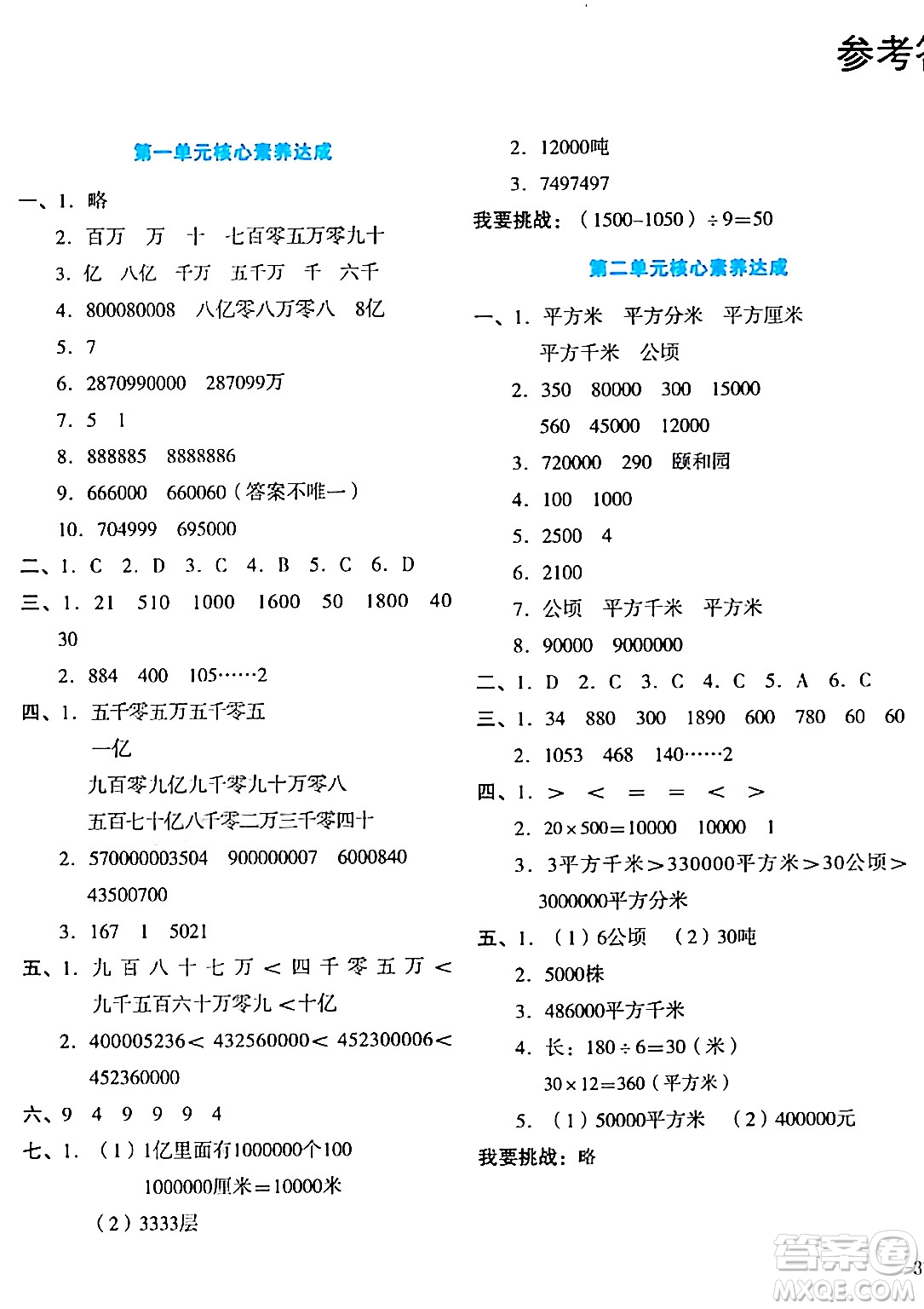 湖南教育出版社2023年秋學(xué)科素養(yǎng)與能力提升四年級(jí)數(shù)學(xué)上冊(cè)人教版答案