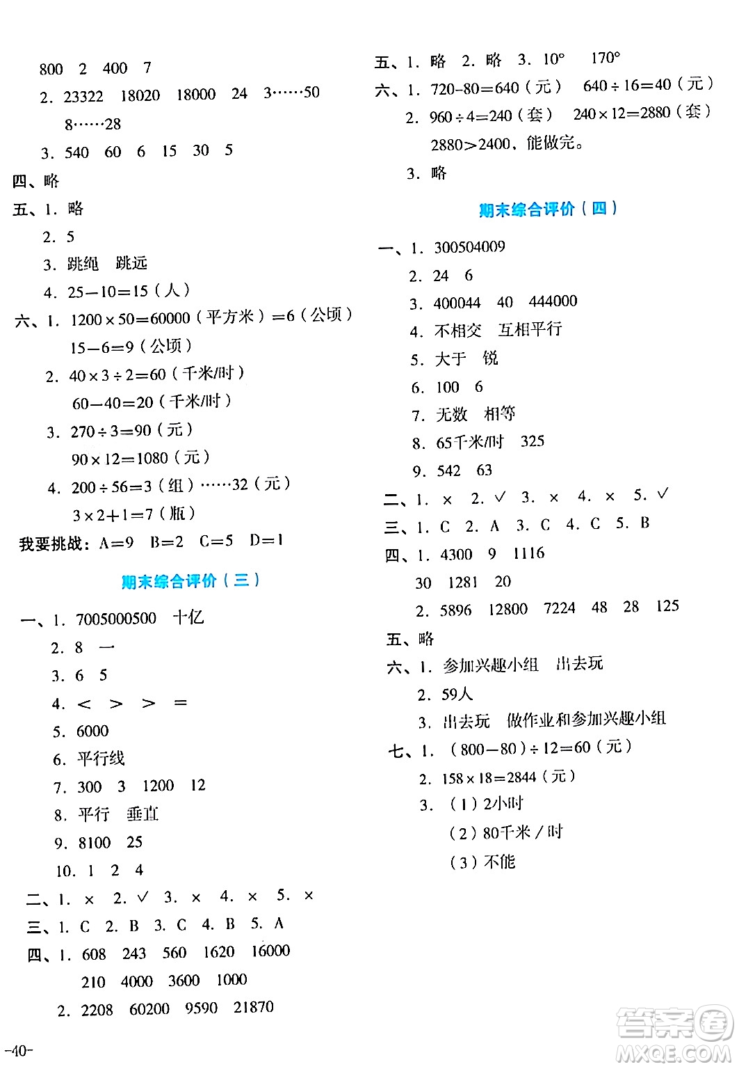 湖南教育出版社2023年秋學(xué)科素養(yǎng)與能力提升四年級(jí)數(shù)學(xué)上冊(cè)人教版答案