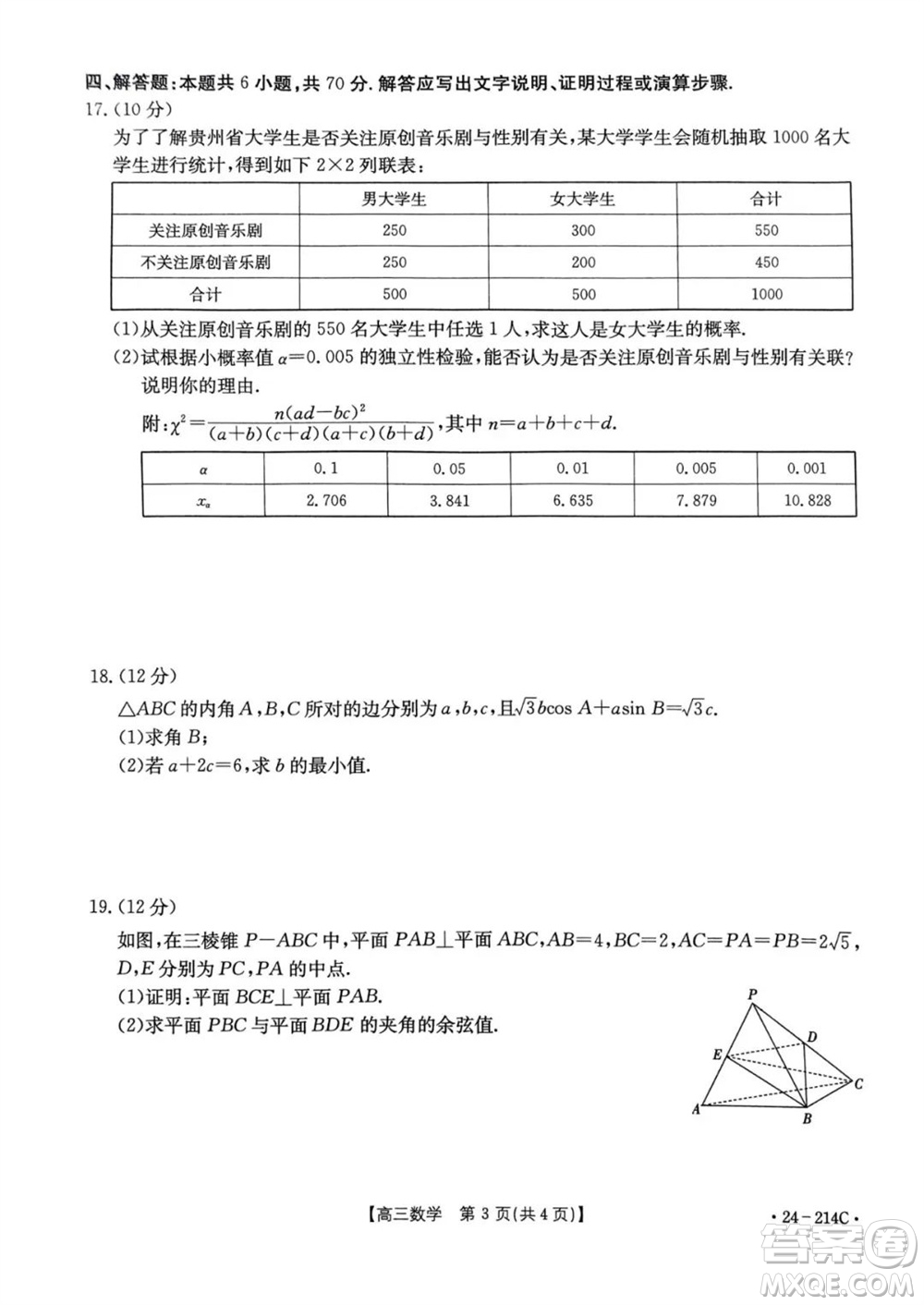貴州省黔東南州2024屆高三上學(xué)期12月統(tǒng)測(cè)24-214C數(shù)學(xué)參考答案
