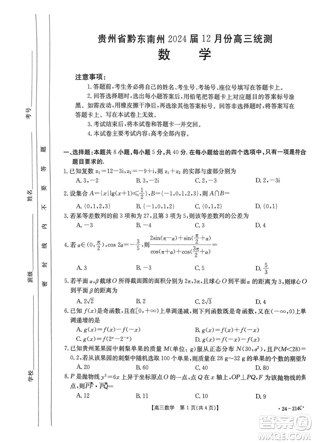 貴州省黔東南州2024屆高三上學(xué)期12月統(tǒng)測(cè)24-214C數(shù)學(xué)參考答案
